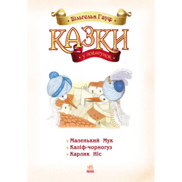 Казки Гауфа