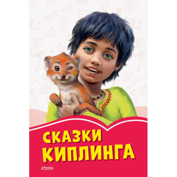 Казки Кіплінга (російською мовою)
