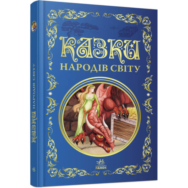 Казки народів світу. Кращі казки