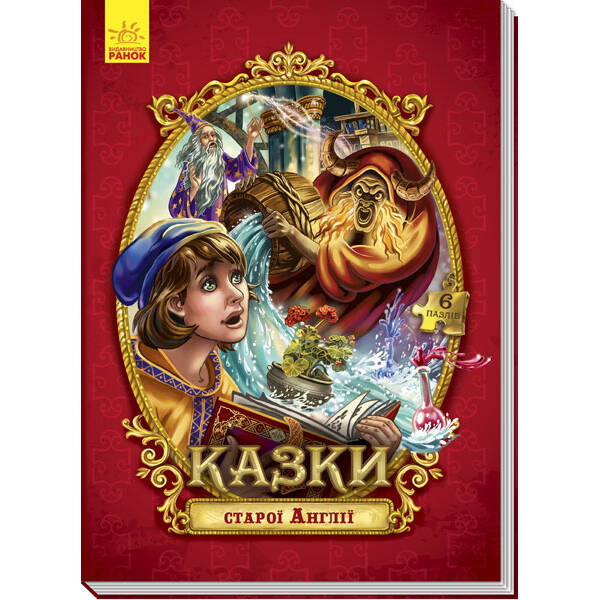 Казки старої Англії. Казки з пазлами