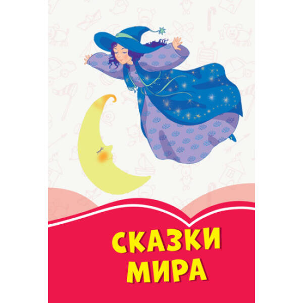 Казки світу (російською мовою)