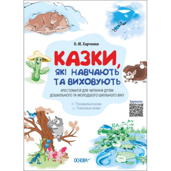 Казки, які навчають та виховують. Хрестоматія для читання дітям дошкільного та молодшого шкільного віку