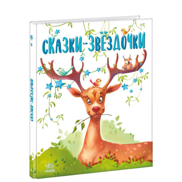 Казки-зірочки (російською мовою)