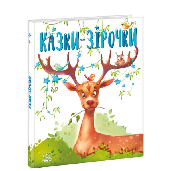 Казки-зірочки (українською мовою)