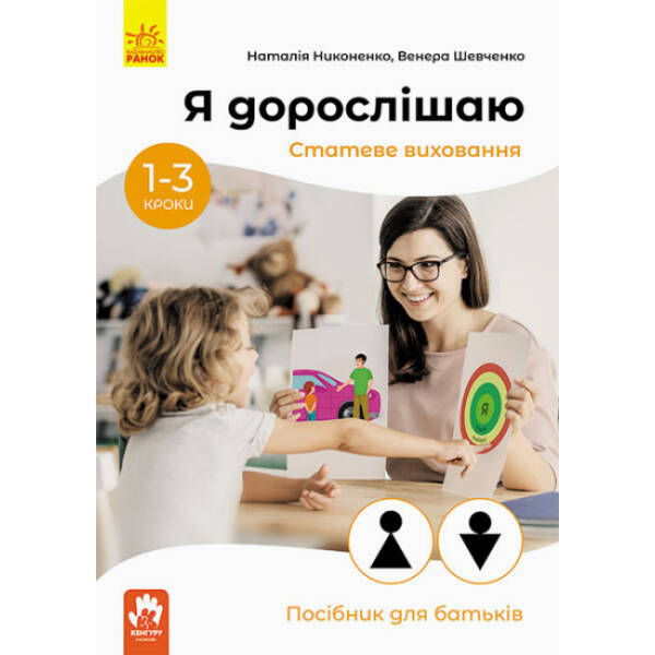КЕНГУРУ Я дорослішаю. Статеве виховання. Посібник для батьків