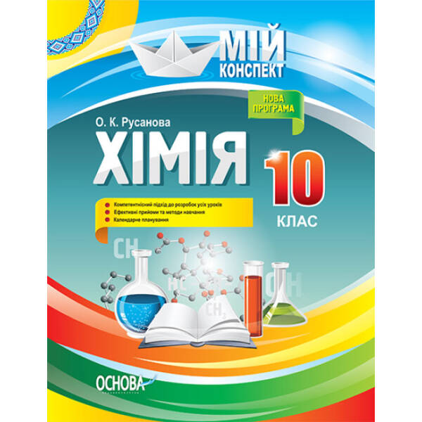Хімія. 10 клас. Серія «Мій конспект»