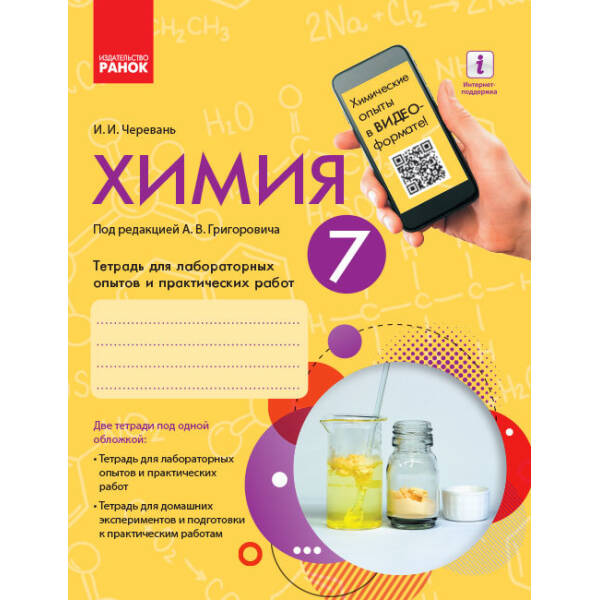 Хімія. 7 клас. Зошит для лабораторних дослідів і практичних робіт+ додаток. НОВА ПРОГРАМА/ОВ+QR-код (російською мовою)
