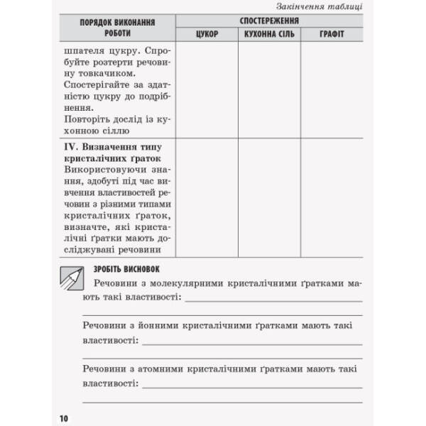 Хімія. 8 клас. Зошит для лабораторних дослідів і практичних робіт