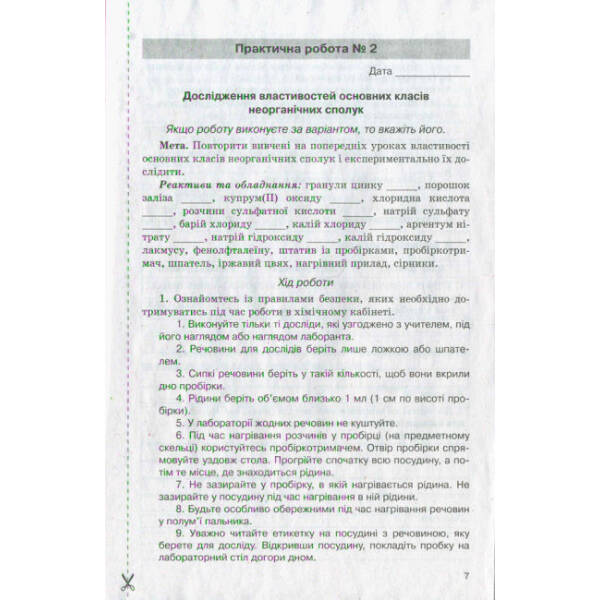 Хімія. 8 клас. Зошит для практичних робіт і лабораторних дослідів. ОНОВЛЕНА ПРОГРАМА