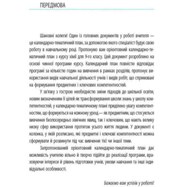 Хімія. 9 клас. Календарно-тематичний план з урахуванням компетентнісного потенціалу предмета