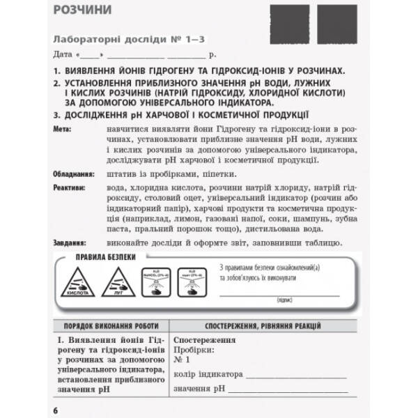 Хімія. 9 клас: зошит для лабораторних дослідів і практичних робіт
