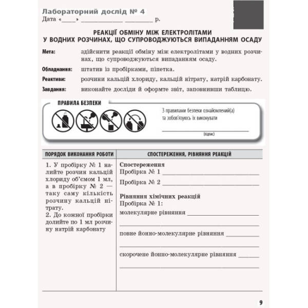 Хімія. 9 клас: зошит для лабораторних дослідів і практичних робіт