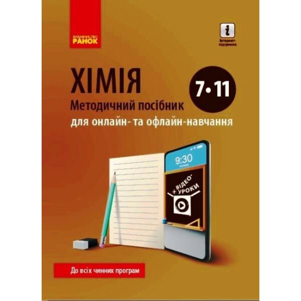 ХІМІЯ Методичний посібник 7-11 кл. для онлайн- та офлайн-навчання.