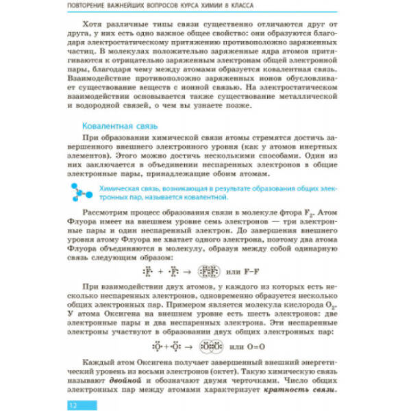 Хімія. Підручник 9 клас для ЗНЗ (російською мовою)