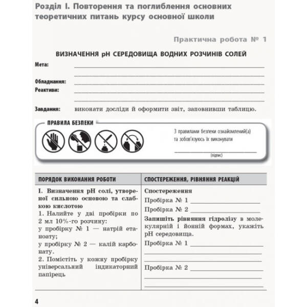 Хімія (профільний рівень). 11 клас. Зошит для практичних робіт
