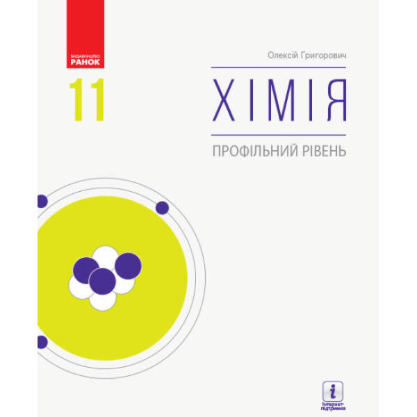 Хімія (профільний рівень). Підручник для 11 класу ЗЗСО