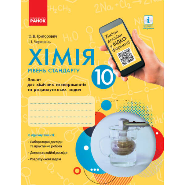 Хімія (рівень стандарту). 10 клас. Зошит для хімічних експериментів та розрахункових задач