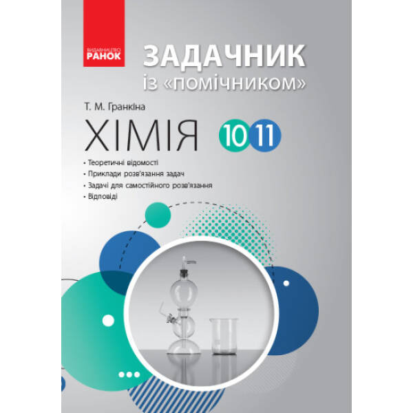 Хімія. Задачник із «помічником». 10–11 класи