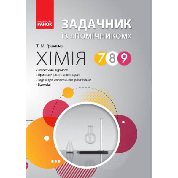 Хімія. Задачник із «помічником». 7-9 класи