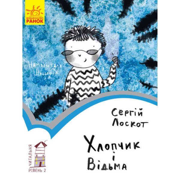 Хлопчик і відьма. Читальня. Рівень 2