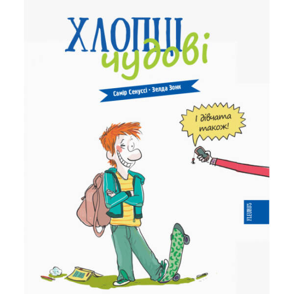 Хлопці чудові. Бути хлопцем: посібник користувача