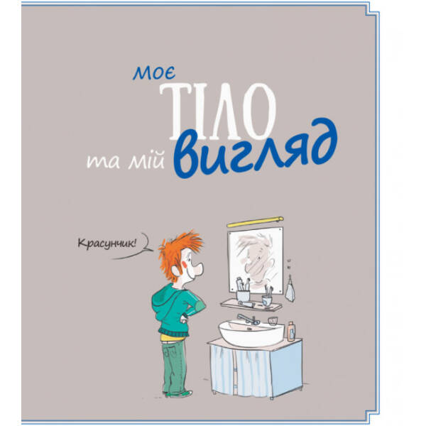 Хлопці чудові. Бути хлопцем: посібник користувача