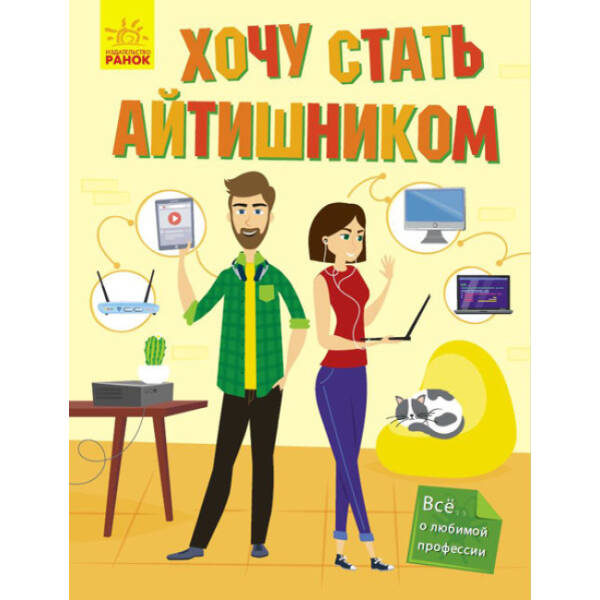 Хочу стати айтішником (російською мовою)