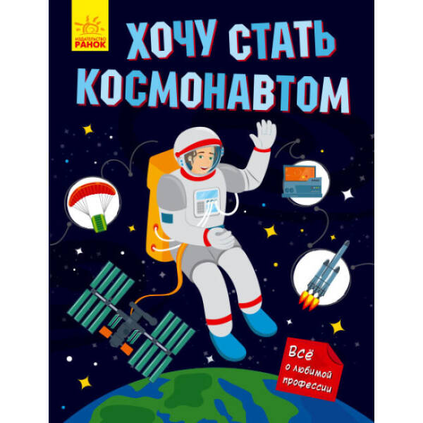 Хочу стати космонавтом (російською мовою)