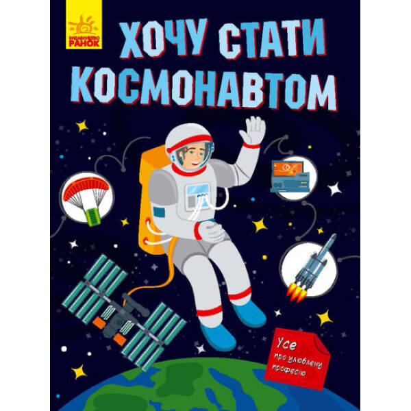 Хочу стати космонавтом (українською мовою)