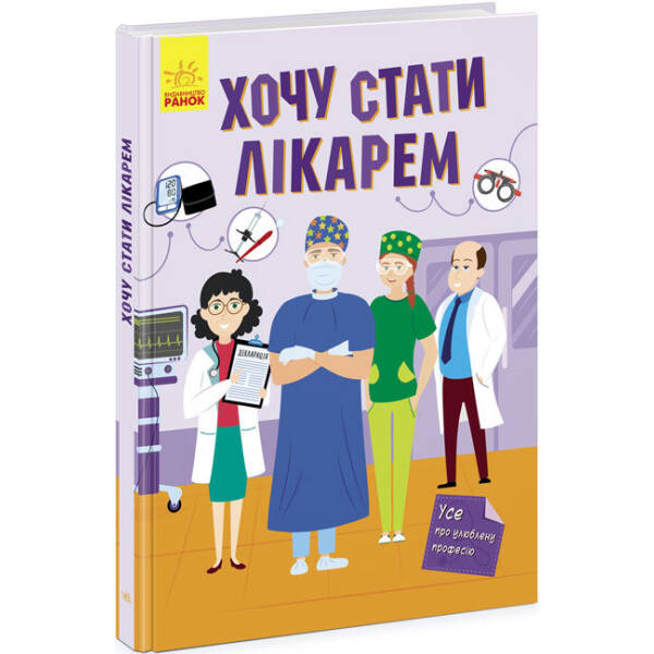 Хочу стати лікарем