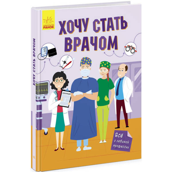 Хочу стати лікарем (російською мовою)