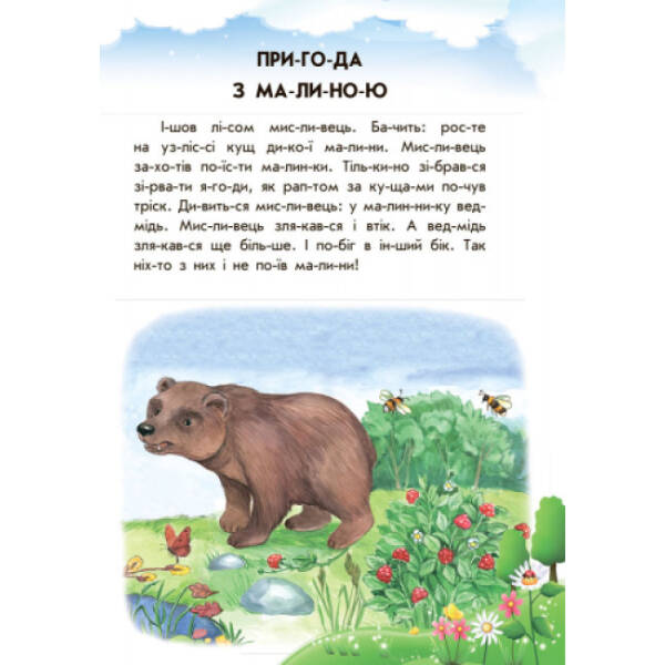 Хованки на “відмінно” + щоденник читача. 10 історій по складах