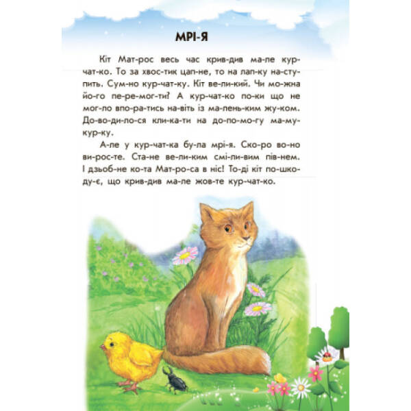 Хованки на “відмінно” + щоденник читача. 10 історій по складах