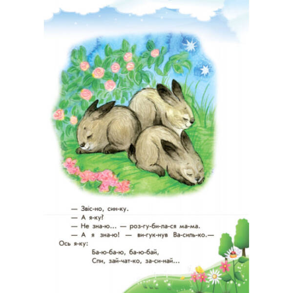 Хованки на “відмінно” + щоденник читача. 10 історій по складах