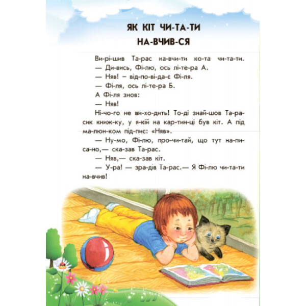 Хованки на “відмінно” + щоденник читача. 10 історій по складах