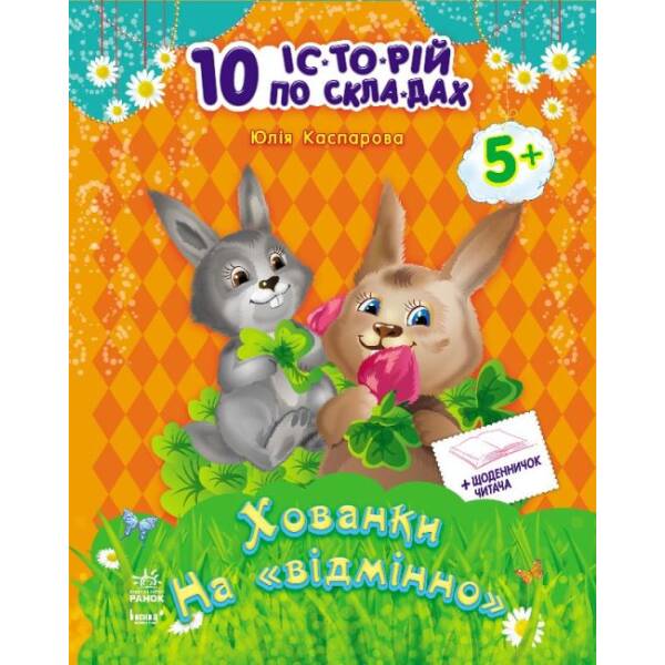 Хованки на “відмінно” + щоденник читача. 10 історій по складах