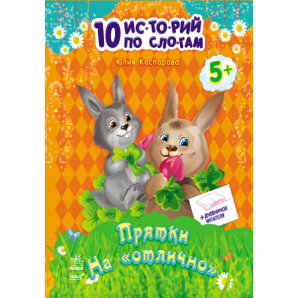 Хованки на “відмінно” + щоденник читача. 10 історій по складах (російською мовою)