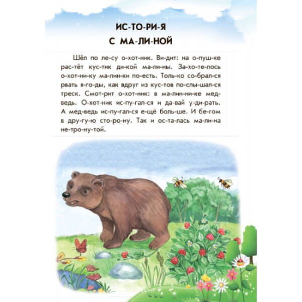 Хованки на “відмінно” + щоденник читача. 10 історій по складах (російською мовою)