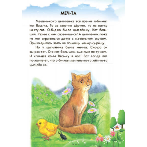 Хованки на “відмінно” + щоденник читача. 10 історій по складах (російською мовою)