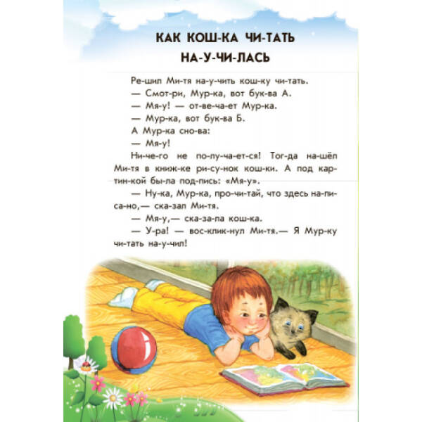 Хованки на “відмінно” + щоденник читача. 10 історій по складах (російською мовою)