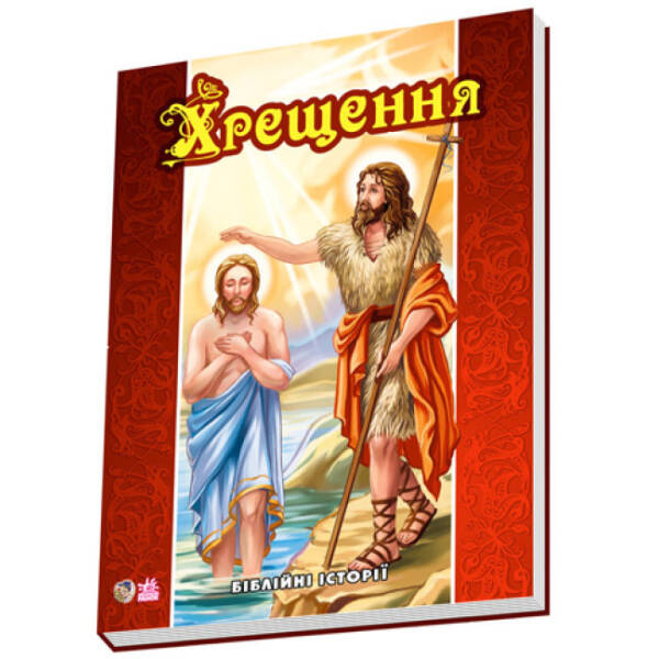 Хрещення