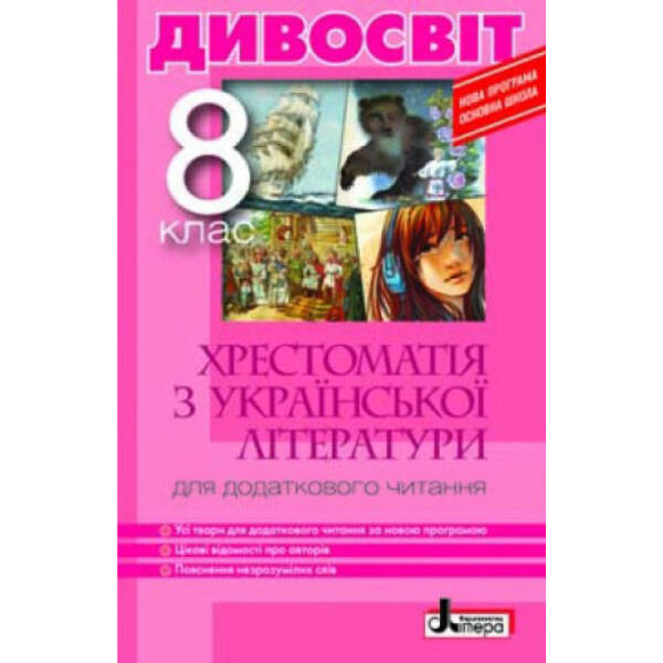 Хрестоматія “ДИВОСВІТ”. Українська література. 8 клас