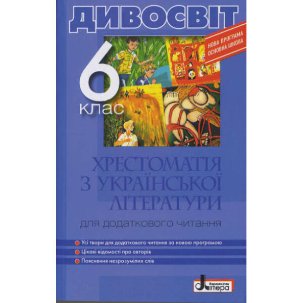 Хрестоматія з української літератури для додаткового читання. Дивосвіт. 6 клас