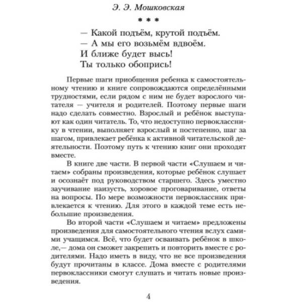 Хрестоматия. Читаем в классе и дома. 1 класс (російською мовою)