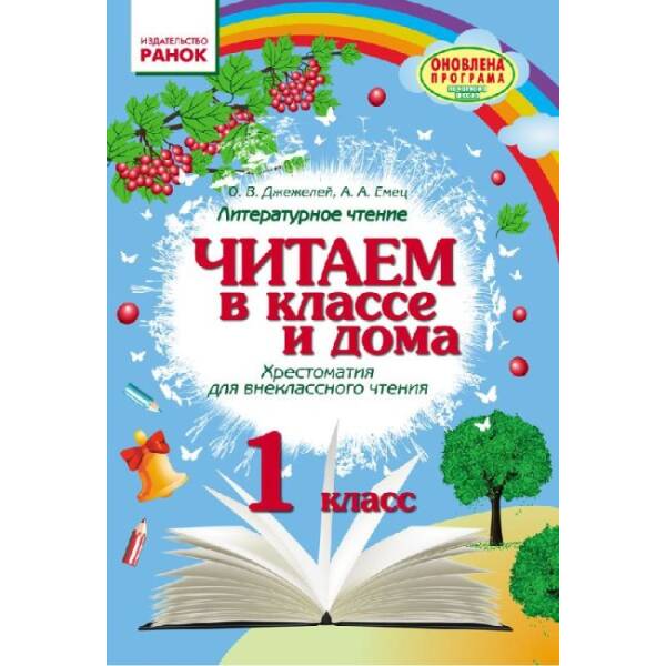 Хрестоматия. Читаем в классе и дома. 1 класс (російською мовою)