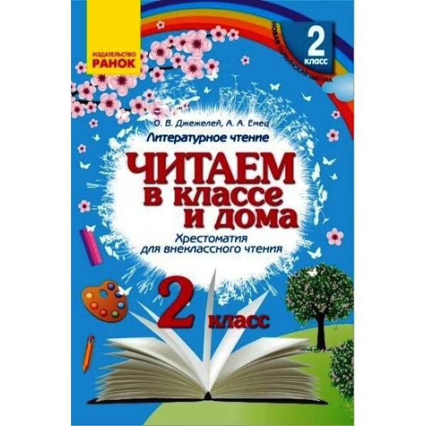 Хрестоматия. Читаем в классе и дома. 2 класс (російською мовою)