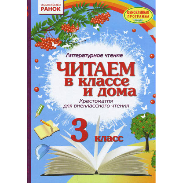 Хрестоматия. Читаем в классе и дома. 3 класс (російською мовою)