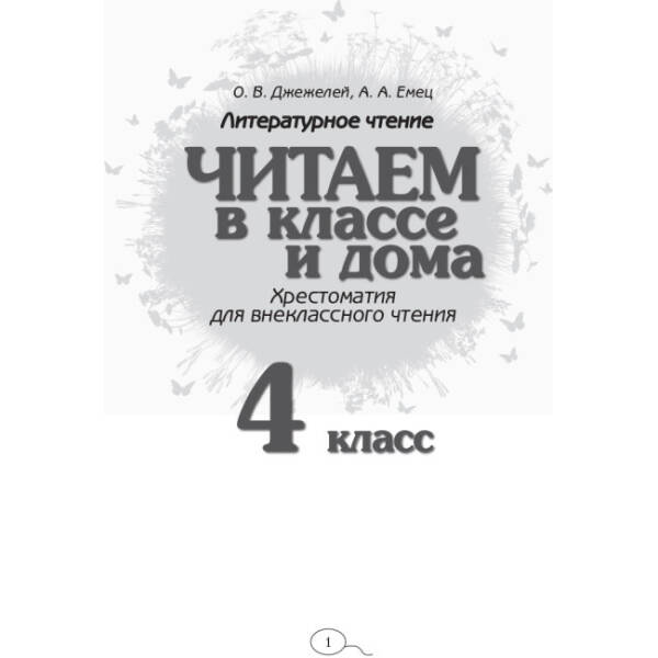 Хрестоматия. Читаем в классе и дома. 4 класс (російською мовою)