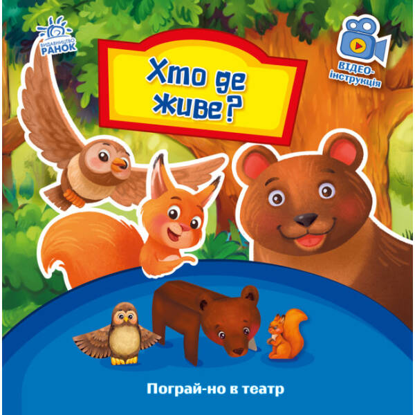 Хто де живе? Пограй-но в театр