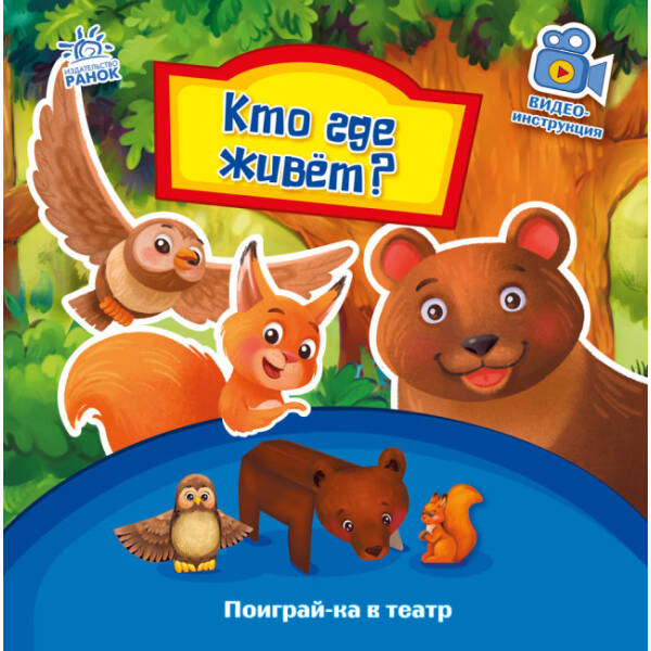 Хто де живе? Пограй-но в театр (російською мовою)